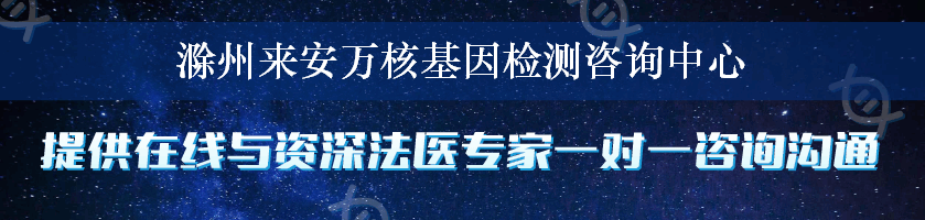 滁州来安万核基因检测咨询中心